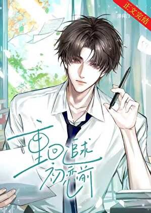 《重回追求初恋前》