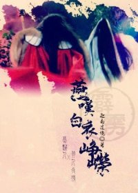 （BL/霹雳同人）[霹雳/燕羽]燕叹白衣峥嵘