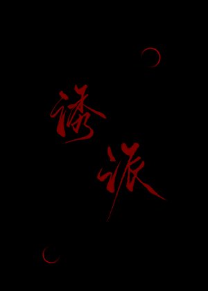 被反派诱哄后