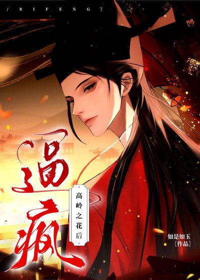 《高岭之花把玩指南》