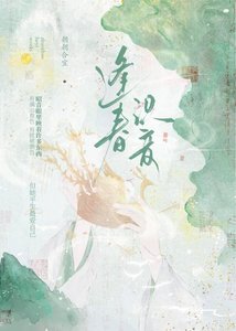 《逢春识音》