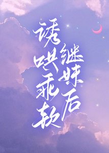 《诱哄乖软继妹后》