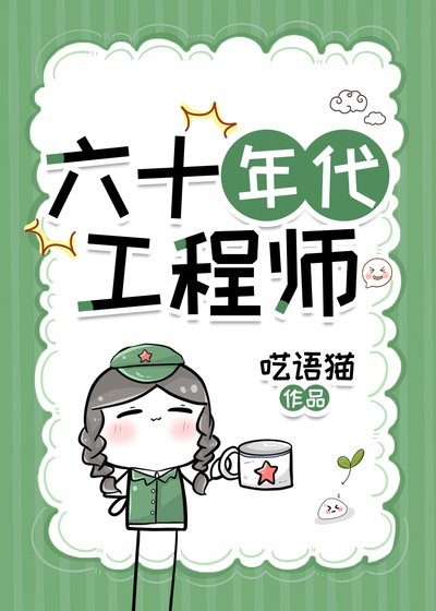 《六十年代工程师》