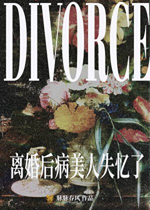 《离婚后病美人失忆了》