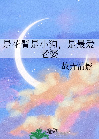 《是花臂是小狗,是最爱老婆》