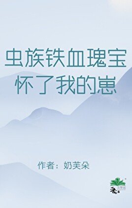 虫族铁血瑰宝怀了我的崽