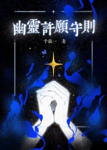 《如何强制高冷除魔师许愿》