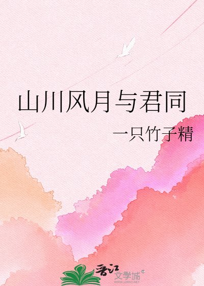 《山川风月与君同》