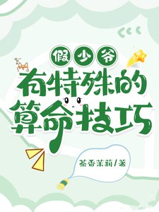 《假少爷有特殊的算命技巧》