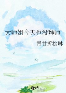 《大师姐今天也没拜师》