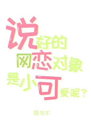 《说好的网恋对象是小可爱呢?》