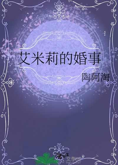 《艾米莉的婚事》