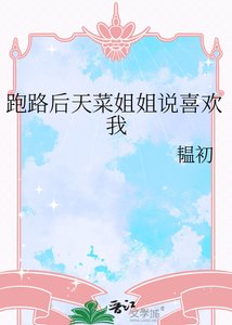 《跑路后天菜姐姐说喜欢我》