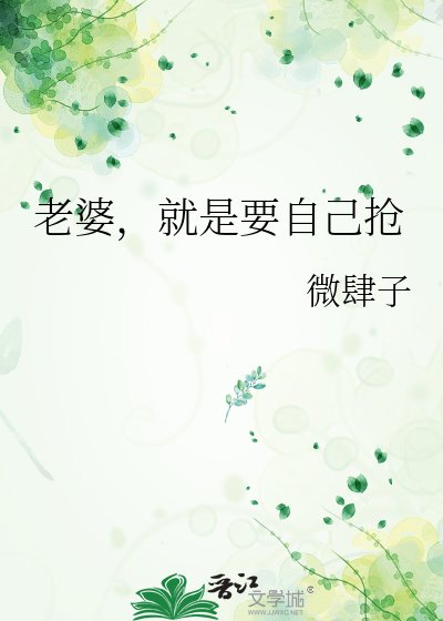 《老婆,就是要自己抢》