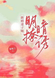《新婚妻子她明撩暗诱》