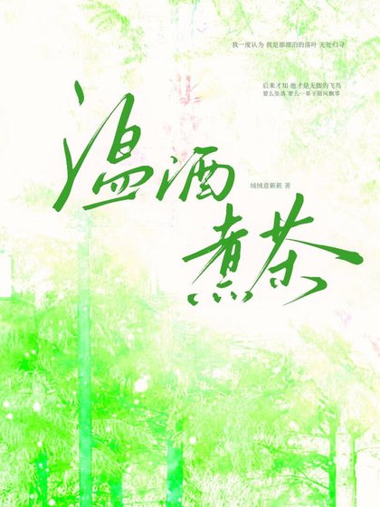 《温酒煮茶》