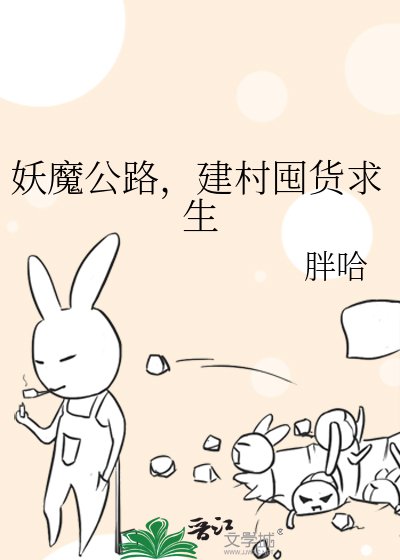 妖魔公路，建村囤货求生