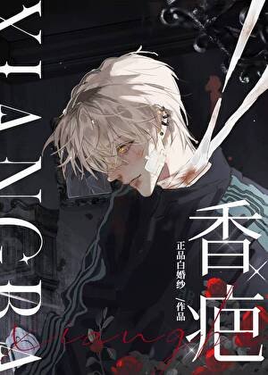 《香疤》
