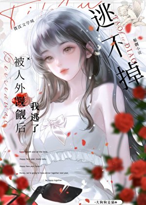 《被人外觊觎后我逃了》