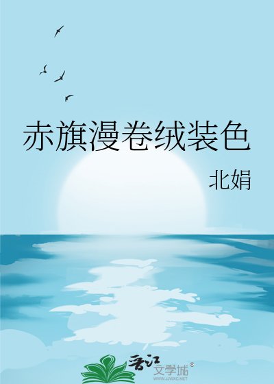 《赤旗漫卷绒装色》