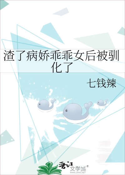 《渣了病娇乖乖女后被驯化了》