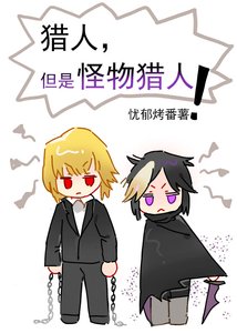 《猎人,但是怪物猎人》