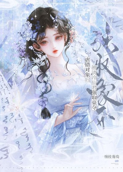 《虐错对象后,被清冷仙君强取豪夺》