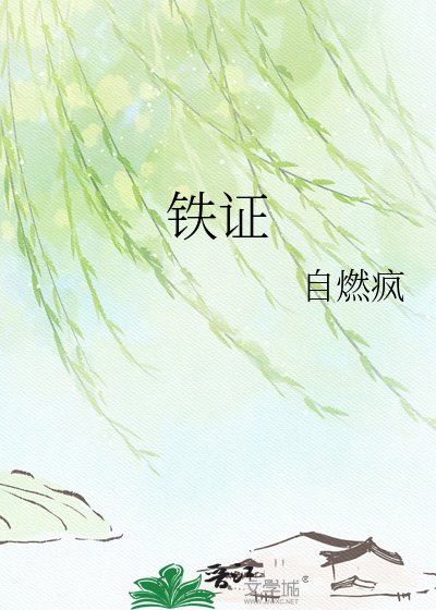 《铁证》