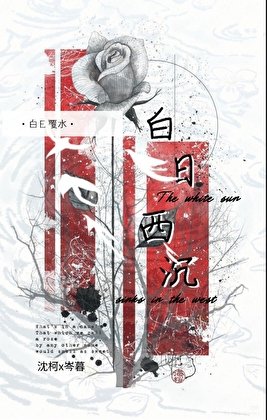 《白日西沉》