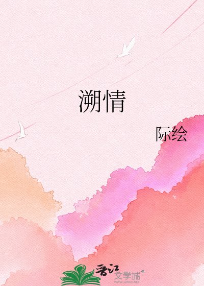 《溯情》