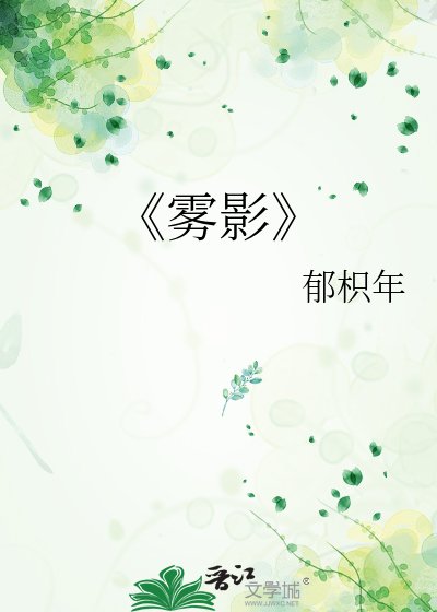 《雾影》