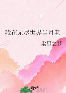 《我在无尽世界当月老》