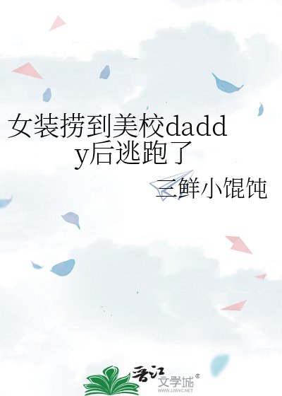 女装捞到美校daddy后逃跑了