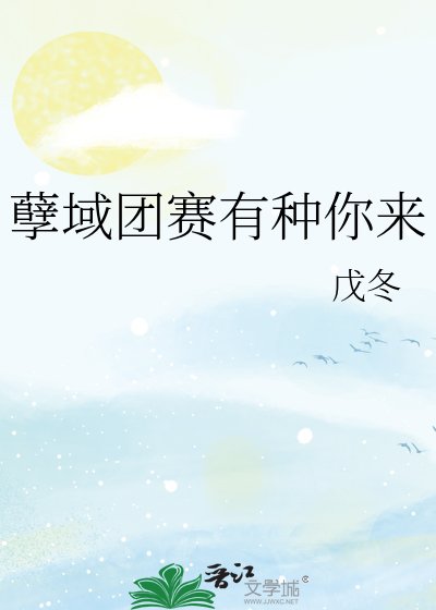 《孽域团赛有种你来》