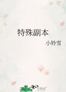 《特殊副本》