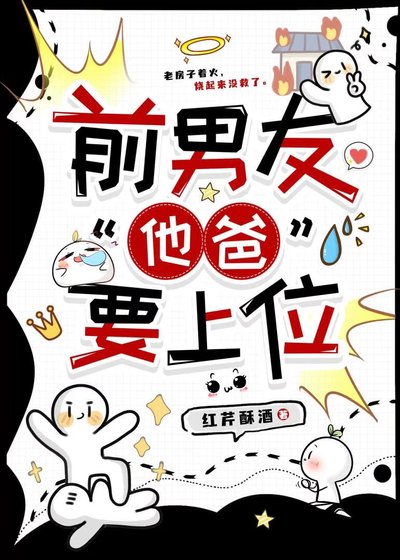 《前男友“他爸”要上位》