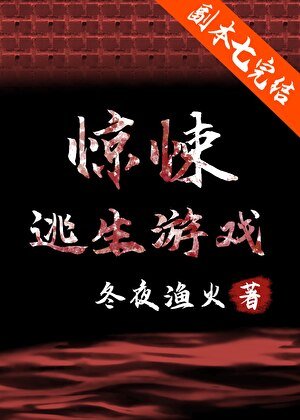 惊悚逃生游戏[无限]