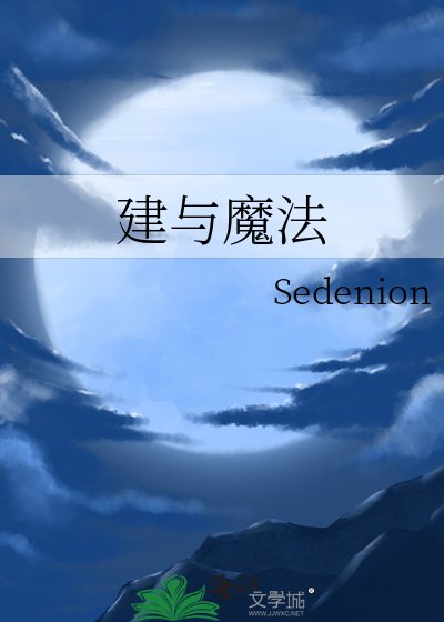 建与魔法