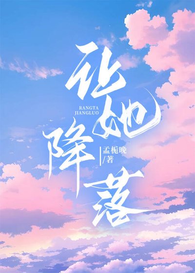 让她降落