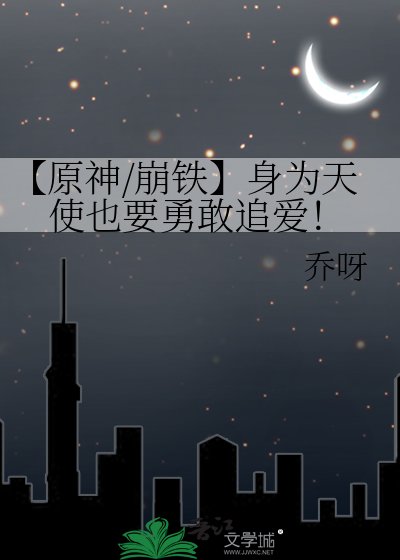 《【原神/崩铁】身为天使也要勇敢追爱!》