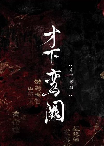 才下鸾阙