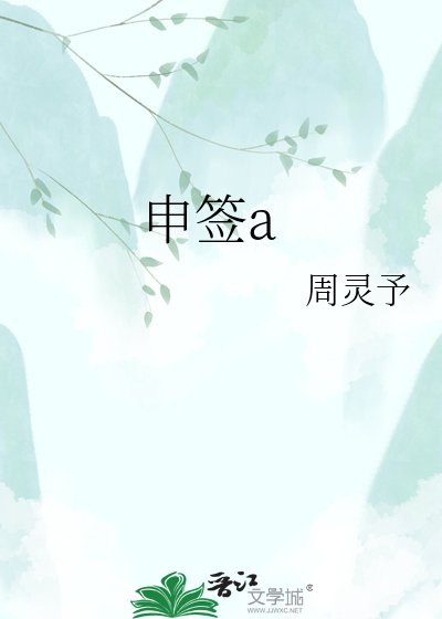 《申签a》