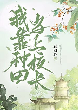我靠种田当上校长