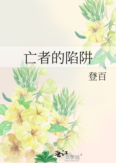 《亡者的陷阱》