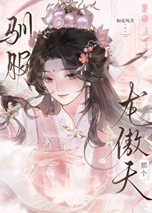 《驯服那个起点龙傲天》