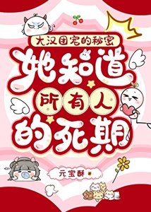 大汉团宠的秘密:她知道所有人的死期