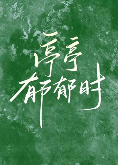 亭亭郁郁时