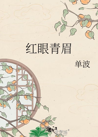 红眼青眉