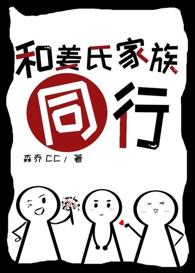 《和姜氏家族同行》