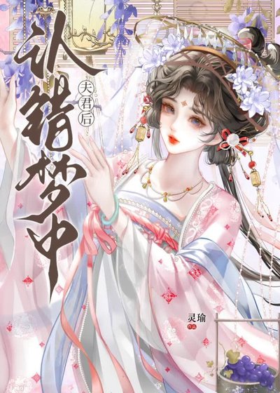 《认错梦中夫君后》